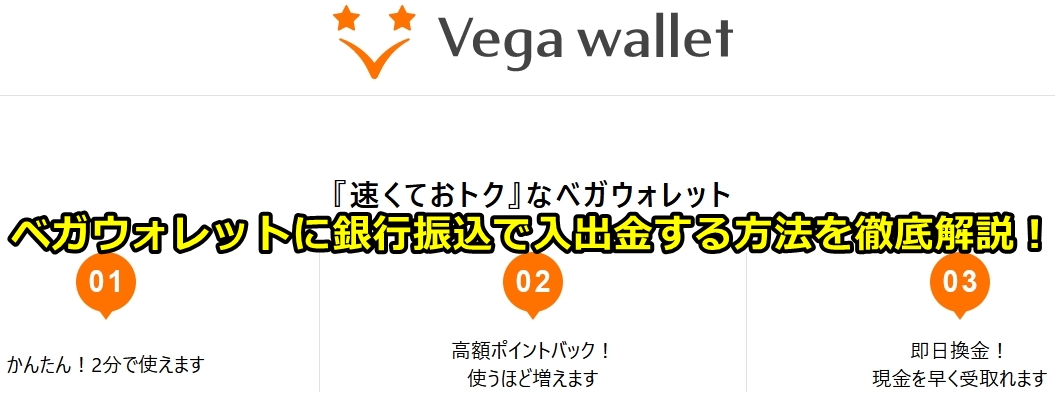 ベガウォレット