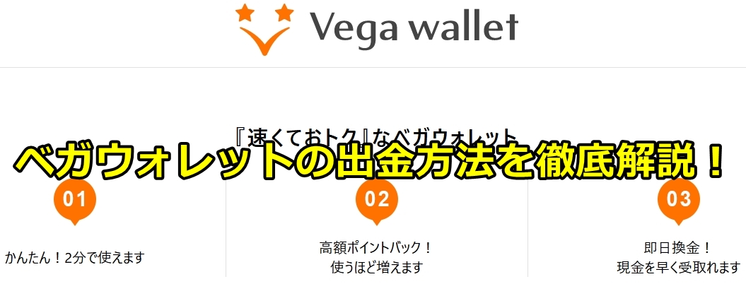 ベガウォレット