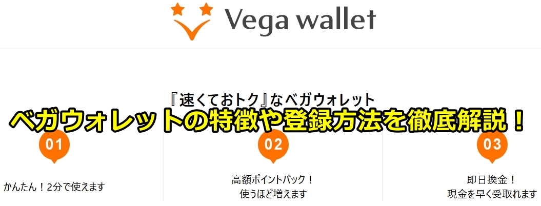 ベガウォレット